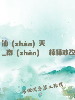 仙戰(zhàn)諸天